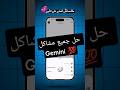 حل جميع مشاكل Gemini Gemini Ai ذكاء اصطناعي Youssef Sayed شرح