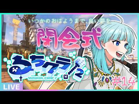 【 #るちクラ2 】冒険に終わりはない、いつかまた会いましょう💎⛏【#アシハライブ】