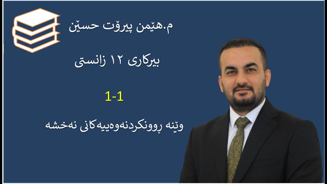 ١-١ وێنەڕوونکردنەوەکانی نەخشە ( بیرکاری پۆلی ١٢ زانستی)