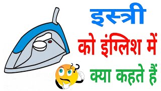 istree ko english me kya kahate hai | इस्त्री को इंग्लिश में क्या कहते हैं |