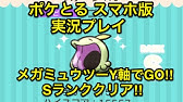 メガレクよりメガルカ ステージ416 イーブイ Sランククリア ポケとる スマホ版 実況プレイ Youtube