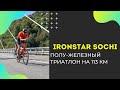 IRONSTAR Sochi полу-железный триатлон на 113 километров