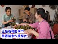 正是香椿的季节，公婆摘两大筐香椿叶，桔子做成腌菜，全家配着馒头吃