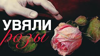 ARO-ka / Araik Apresyan / Увяли розы 🥀