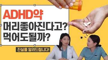 ADHD 약을 먹으면 공부를 잘하게 되나요? 시험 잘 치게 하는 약  (정신과의사가 알려드립니다)