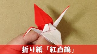 折り紙 紅白鶴 の折り方 お正月飾り お正月 飾り 布の折り紙 折り紙