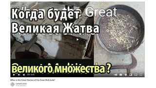 Когда Великая Жатва Великого Множества? Йом Кипур 2023 Г. Лиланд Джонс