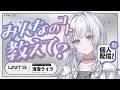 【生態調査】清澄ライラの『初』個人配信【 #UNIT_B /清澄ライラ】