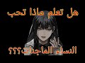ماذا تحب المرأة الماجنة؟