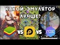 ЛУЧШИЙ ЭМУЛЯТОР ДЛЯ МОБИЛЬНЫХ ИГР НА ПК! BLUESTACKS, NOX, LDPLAYER - ЧТО ЛУЧШЕ?