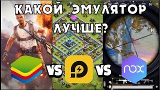 ЛУЧШИЙ ЭМУЛЯТОР ДЛЯ МОБИЛЬНЫХ ИГР НА ПК! BLUESTACKS, NOX, LDPLAYER - ЧТО ЛУЧШЕ?