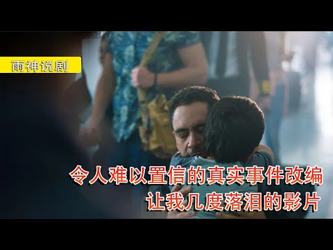 真實事件改編，催人淚下的電影之旅 #電影評論 #電影 #劇情 #電影推薦 #影評
