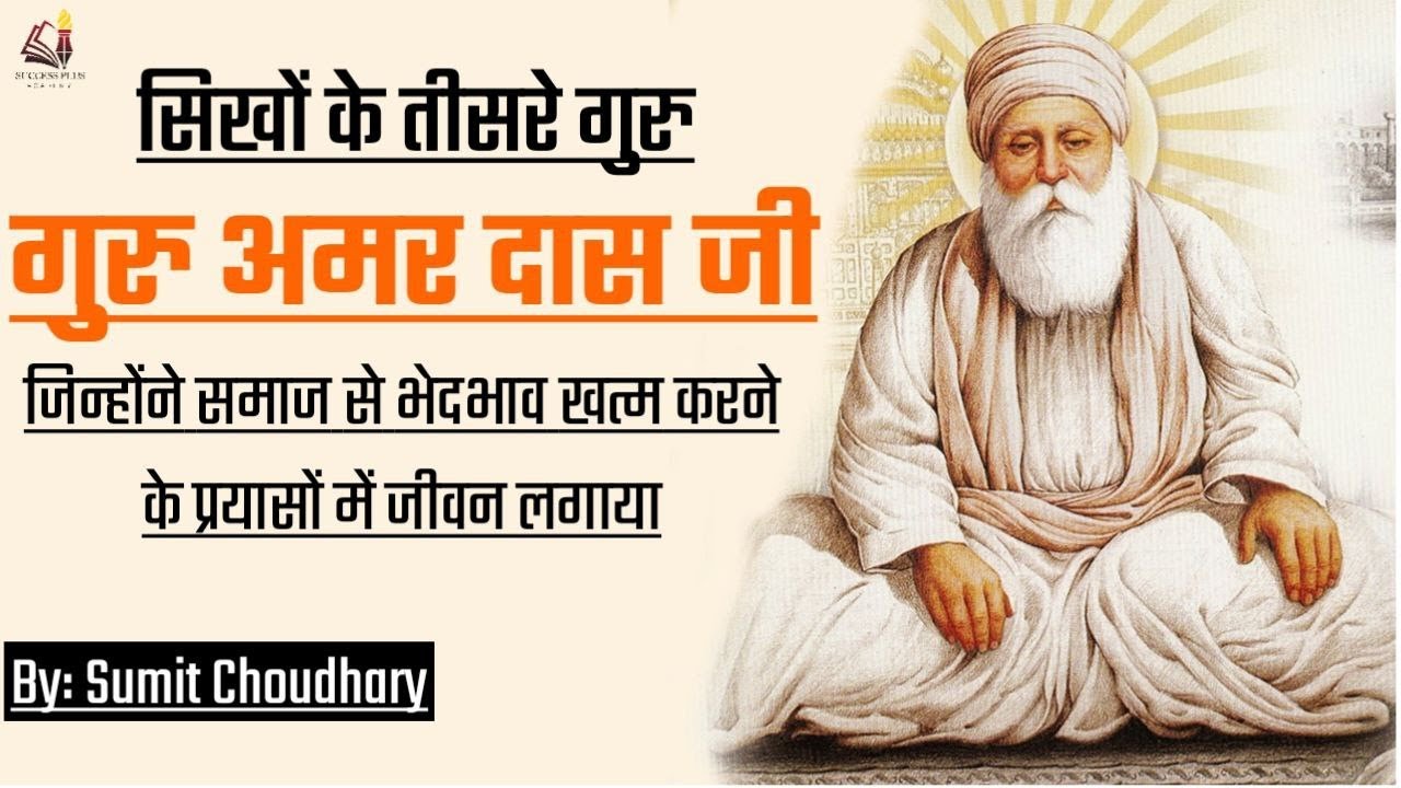 Biography And Contribution Guru Amar Das Sahib Ji The Third Guru Of sri-guru-amar-das-sahib-ji-3rd-sikh-guru-discover-sikhism