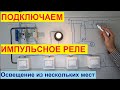 Импульсное реле. Схема подключения. Управление освещением из нескольких мест.