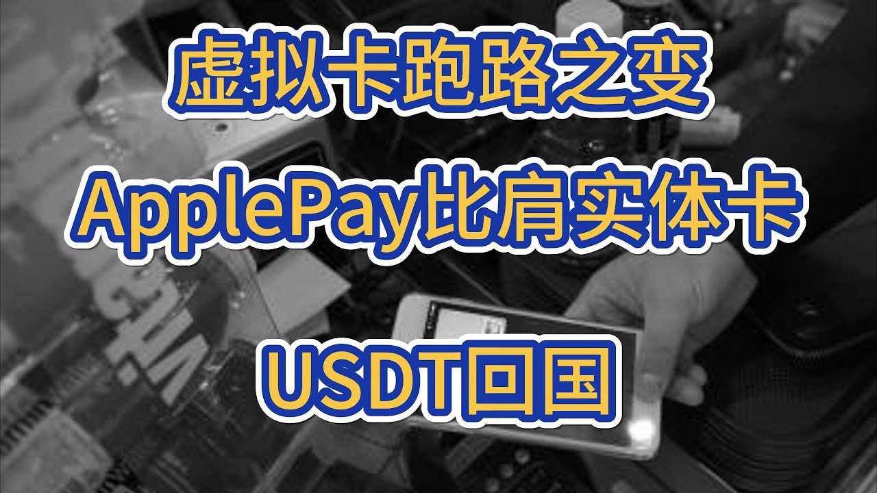 虚拟卡近况和前景分析-完美替代实体卡的Apple Pay虚拟卡-soraPay - YouTube
