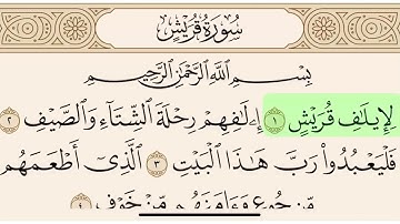 سورة قريش مكتوبة بصوت سعد الغامدي