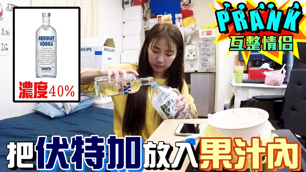 女友把伏特加放入果汁內 「男友喝完竟…！？」【眾量級CROWD│PRANK互整情侶特輯】