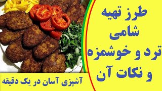 طرز تهیه شامی کباب خوشمزه و ترد و نکات مهم آن