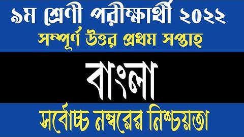 class 9 assignment bangla 2022 // Class 9 Assignment 2022 1st Week bangla assignment answer class 9