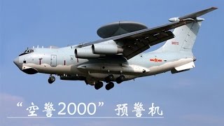 《军工记忆Ⅰ》第三集 “空警2000”预警机 | CCTV纪录