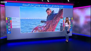 الهجرة غير الشرعية: جثث وأشلاء مهاجرين بدل السمك في شباك صياد في تونس