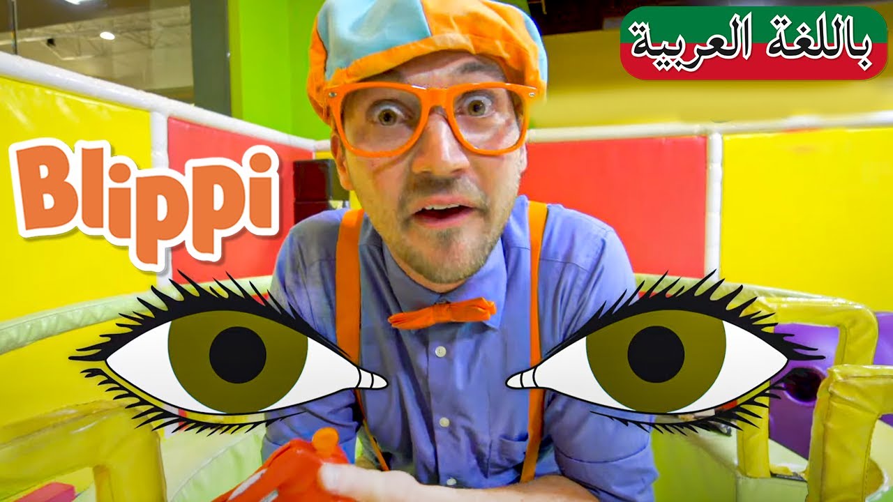 بليبي يستكشف الحواس الخمسة | بلبي بالعربي | كرتون اطفال | Blippi Arabic ...