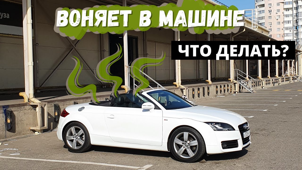 УДАЛЕНИЕ НЕПРИЯТНЫХ ЗАПАХОВ В АВТОМОБИЛЕ. ЧТО ТАКОЕ ОЗОНИРОВАНИЕ? - YouTube
