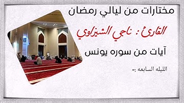 سوره يونس من الليله السابعه - القارئ ناجي الشيزاوي