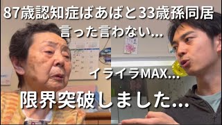 (※概要欄)【K点超え】87歳認知症ばあばと33歳こどおじ(孫)二人暮らし【ラグドール】【ハゴロモセキセイインコ】