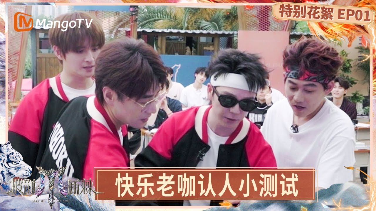 FULL【特别花絮】EP01: 周柏豪自爆两个侄女很爱听《嘉宾》 伯远和TOP登陆少年朱志鑫年龄差了一轮?! | Call Me By Fire 2025 | MangoTV