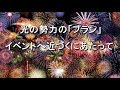 光の勢力の「プラン」　イベントへと近づくにあたって