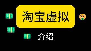 被动收入项目，淘宝卖虚拟产品 ，让你每天多赚100元 | #被動收入