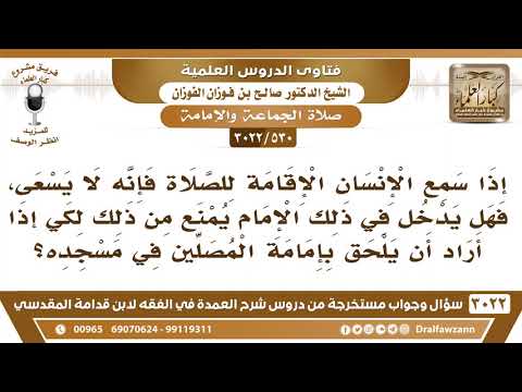 [530 -3022] إذا سمع الإنسان الإقامة للصلاة فإنه لا يسعى، هل يدخل في ذلك الإمام؟