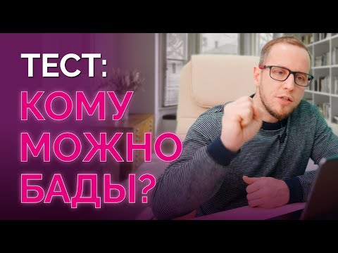 Тест за 10 минут! Нужно ли пить вам БАДы?