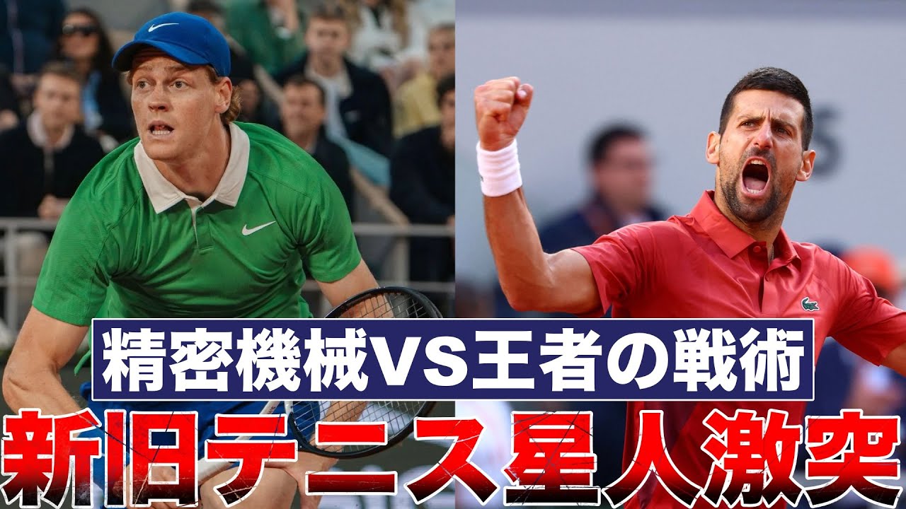 戦術解説】新旧テニス星人の対決がヤバすぎた【シナー/ジョコビッチ/全 