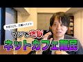 派遣切りでネットカフェ難民になると、どんな生活が待っているのか？【ドキュメンタリー】