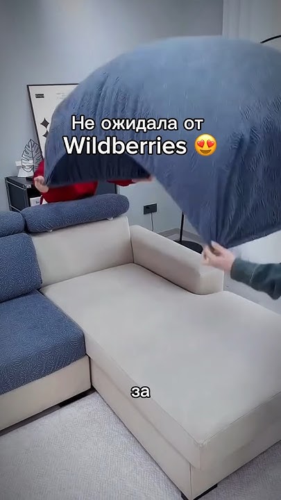 Артикул оставила в описании профиля, классный чехол на диван # ...