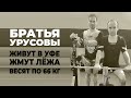 ВЫСТУПАЮТ В ОДНОЙ КАТЕГОРИИ / БРАТЬЯ УРУСОВЫ