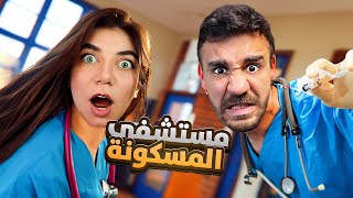 محاولة الهروب من المستشفى المسكونة مع حسام screenshot 4