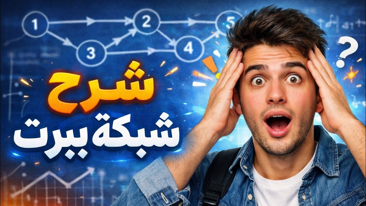 لو فاهم شبكه بيرت فأنت ضامن الدرجة النهائية ✅/ المحاضرة الرابعة إدارة أعمال 
