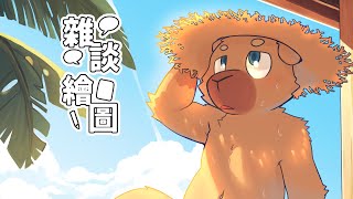 【繪圖雜談】好笑到我一夜好眠 | 9/4