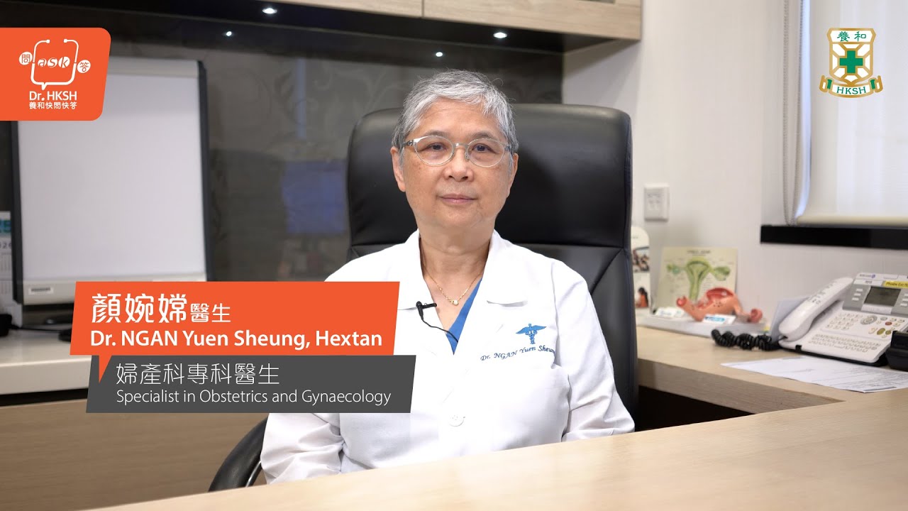 【養和快問快答】子宮頸篩查 Cervical Screening - 顏婉嫦醫生（養和婦產科專科醫生）