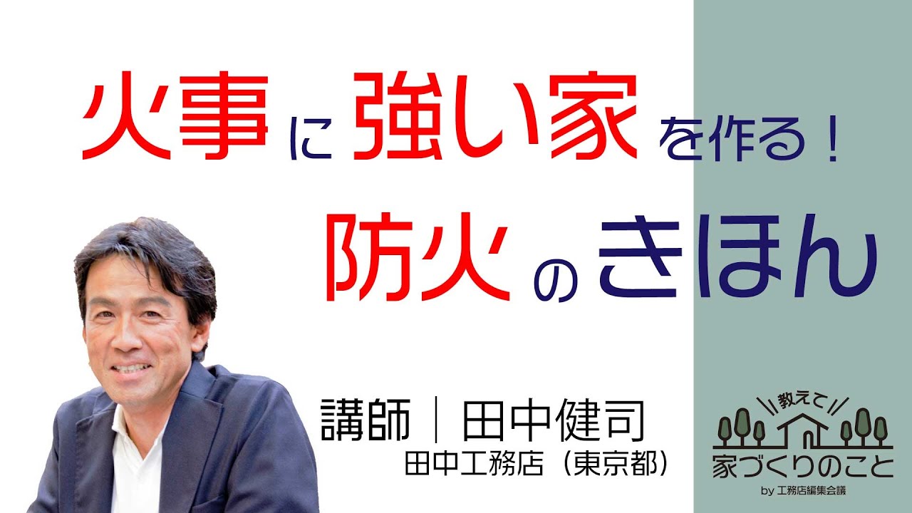 防火性能 火事に強い家をつくる 防火の基本 Youtube