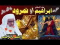 Molana Sheikh Idrees Sahib New Pashto Bayan | حضرت ابراھیمؑ اؤ نمرود واقعہ | Islamic Real Story Mp3 Song