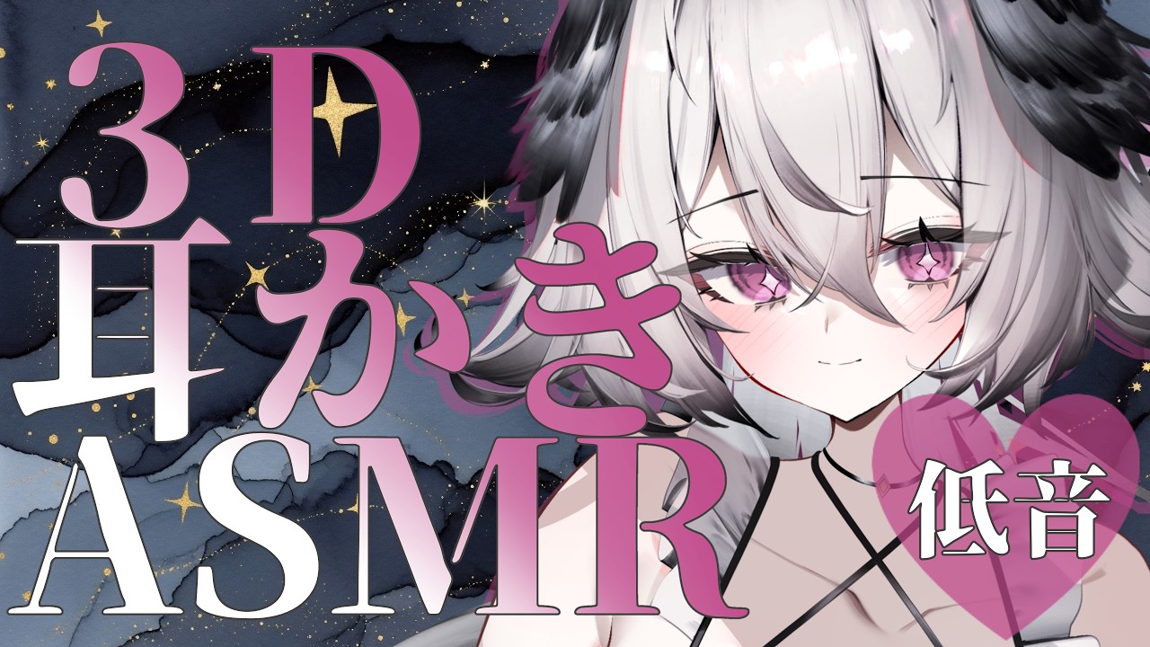 【低音 / KU100】3D ASMR ぐっすり寝れる耳かき｜睡眠導入 Ear Cleaning / Sleep ASMR