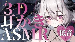 【低音 / KU100】3D ASMR ぐっすり寝れる耳かき｜睡眠導入 Ear Cleaning / Sleep ASMR