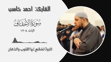 القارئ احمد كاسب  سورة الاحقاف || الايات ( 8-12 )