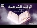 الرقية الشرعية للشيخ عبدالله السدحان 