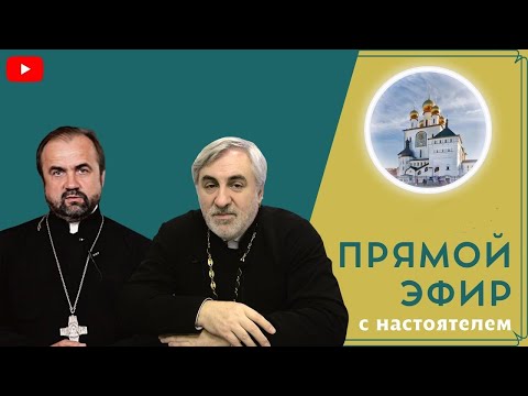 23.09.22 Прямой эфир с настоятелем Феодоровского собора