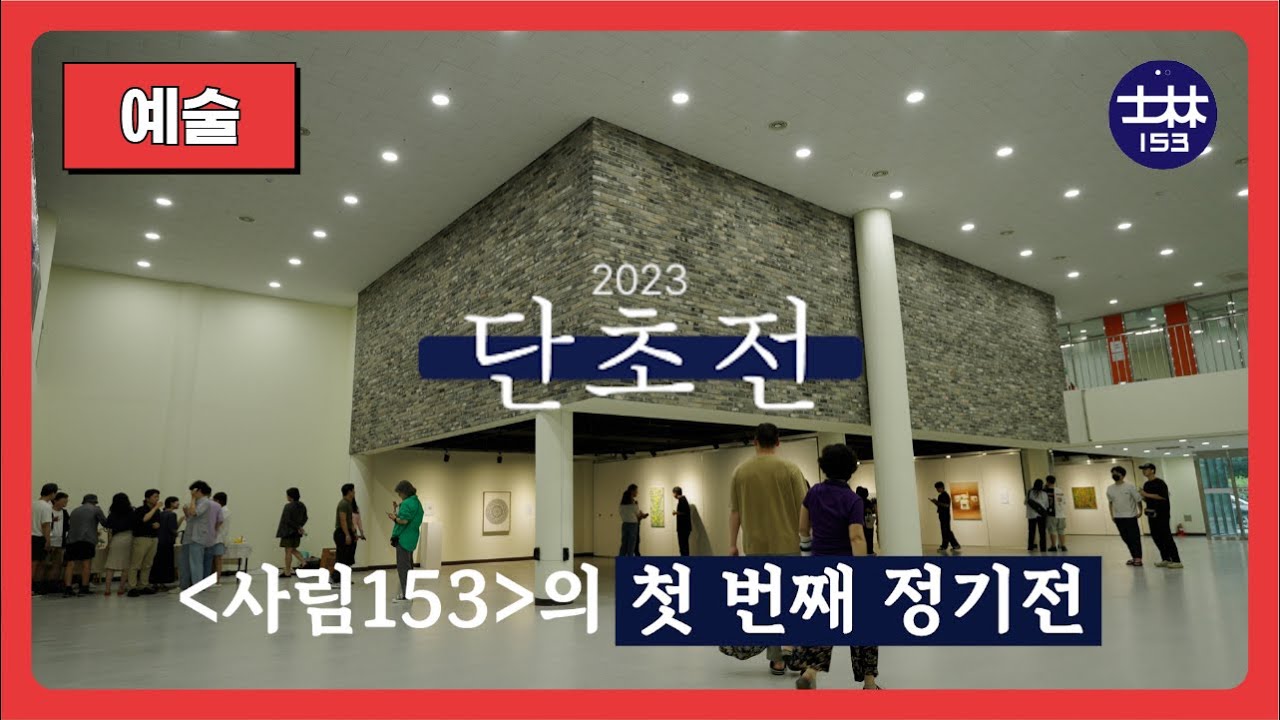 2023 사림 153의 첫 번째 정기전 | 【단초전】 - YouTube